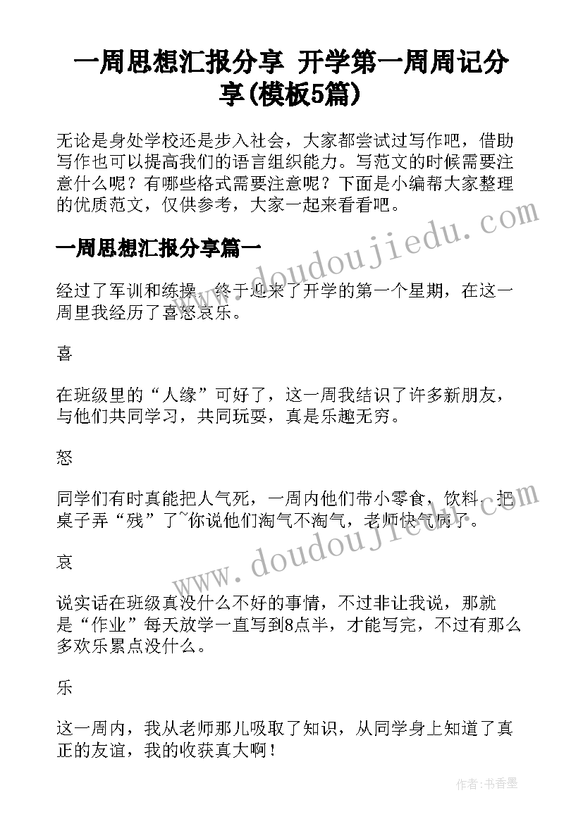 一周思想汇报分享 开学第一周周记分享(模板5篇)