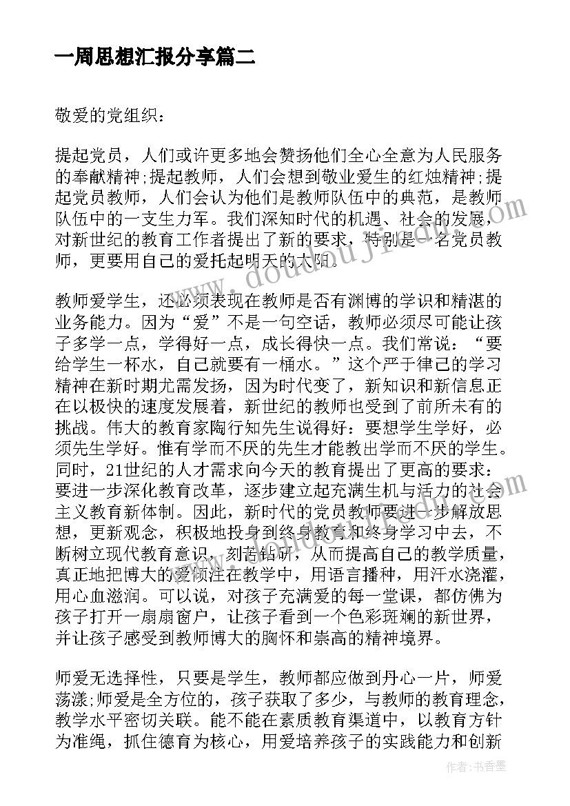 一周思想汇报分享 开学第一周周记分享(模板5篇)