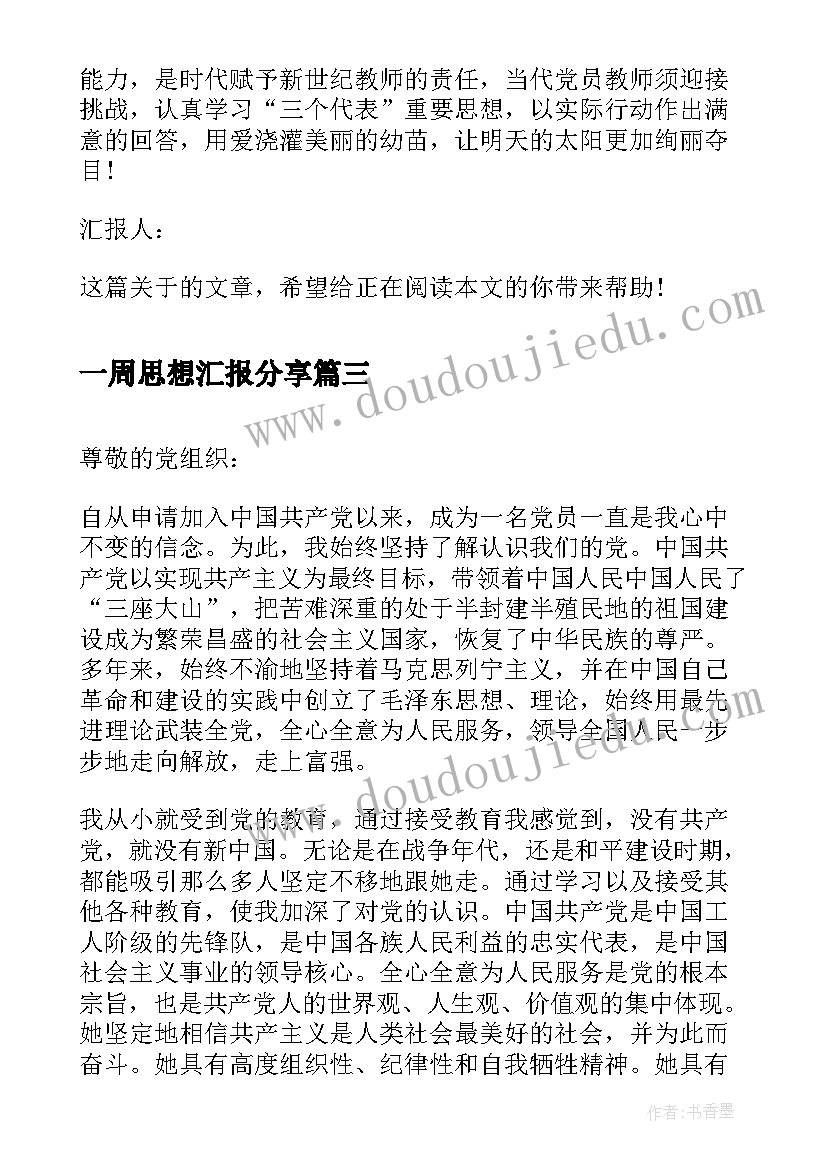 一周思想汇报分享 开学第一周周记分享(模板5篇)