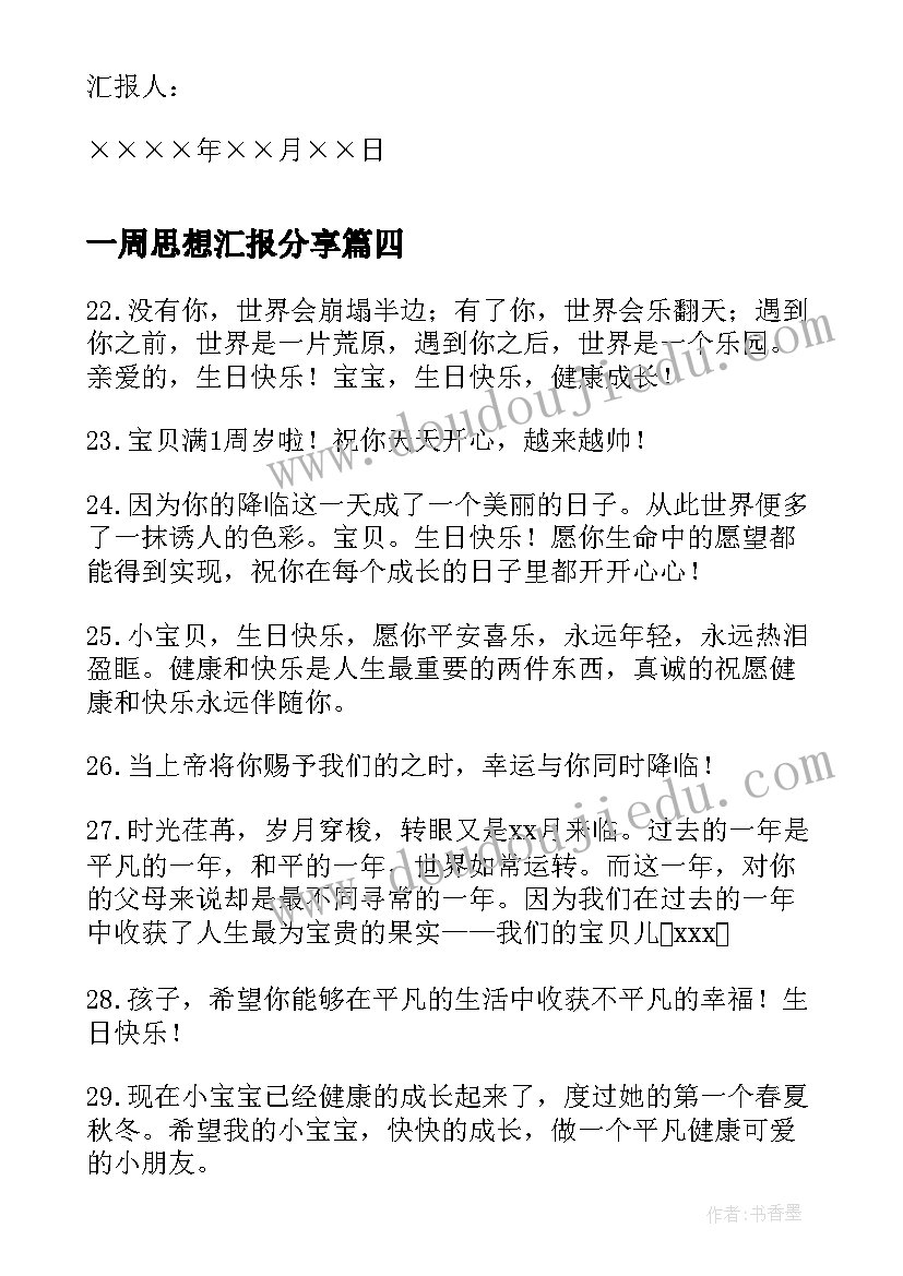 一周思想汇报分享 开学第一周周记分享(模板5篇)