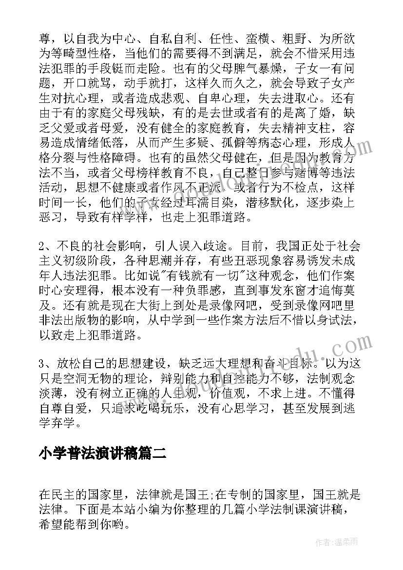 小学普法演讲稿(精选5篇)