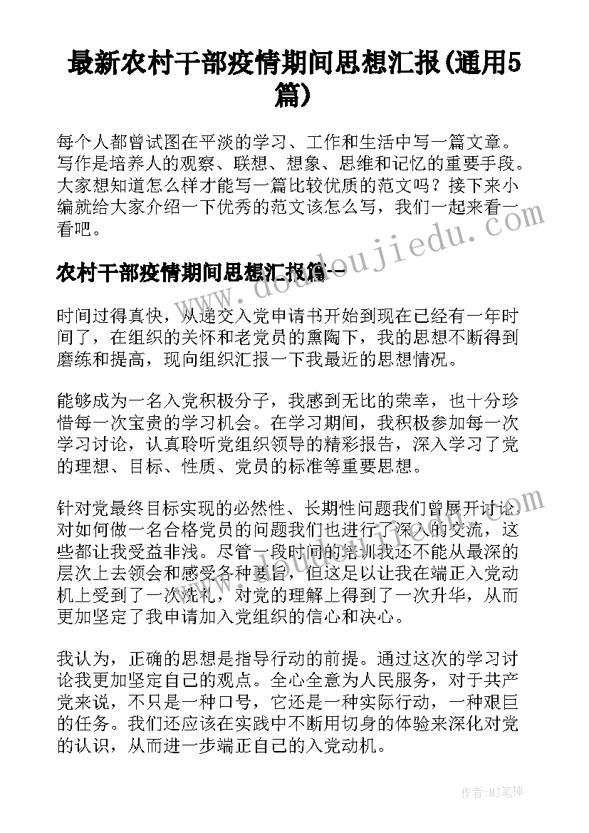 最新农村干部疫情期间思想汇报(通用5篇)