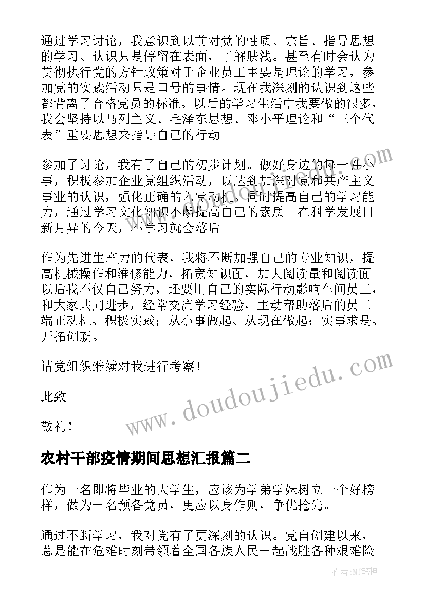 最新农村干部疫情期间思想汇报(通用5篇)