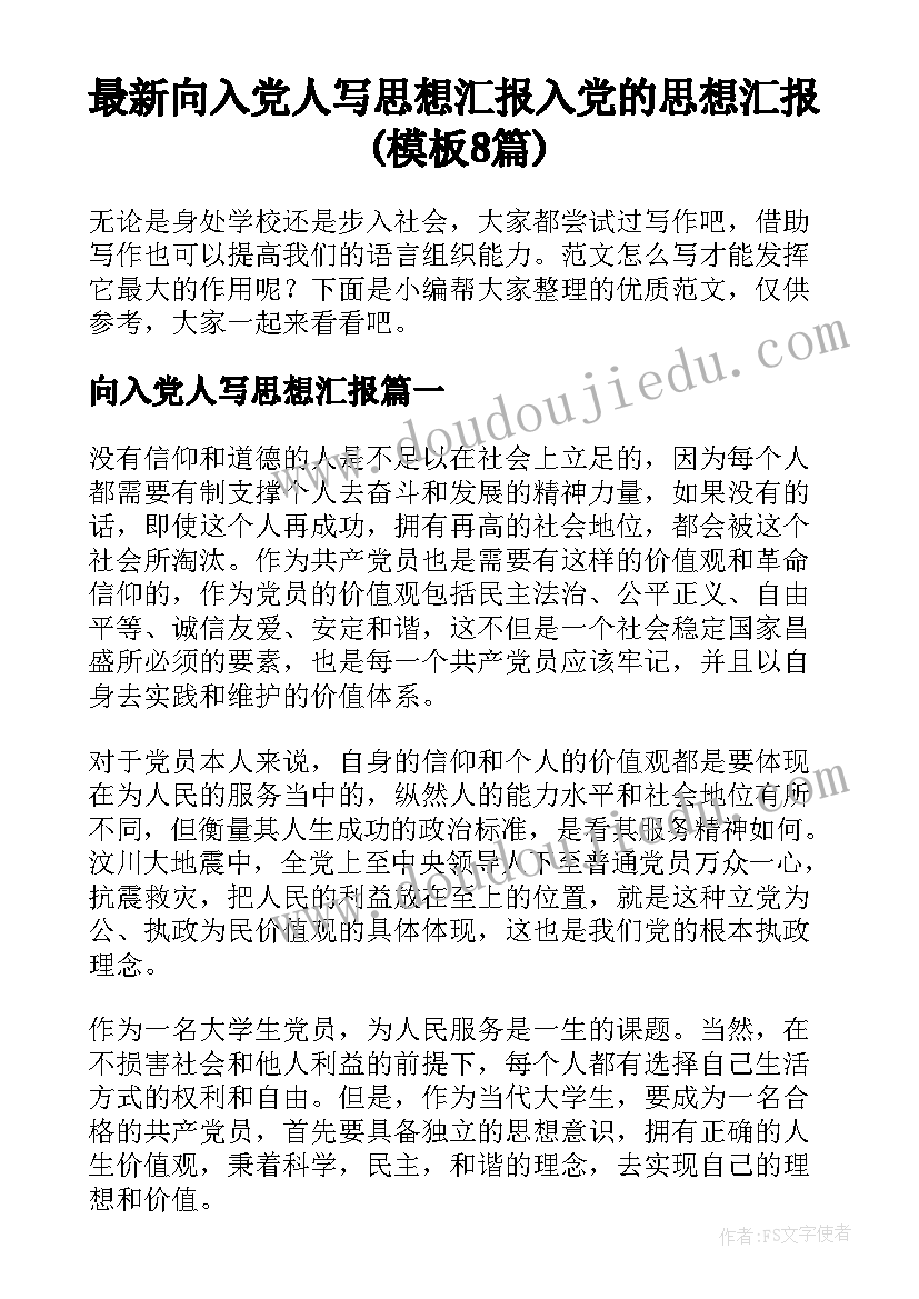 最新向入党人写思想汇报 入党的思想汇报(模板8篇)