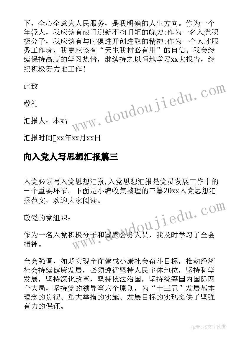 最新向入党人写思想汇报 入党的思想汇报(模板8篇)