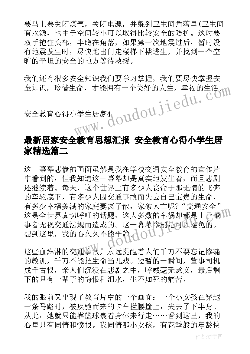 居家安全教育思想汇报 安全教育心得小学生居家(优质5篇)