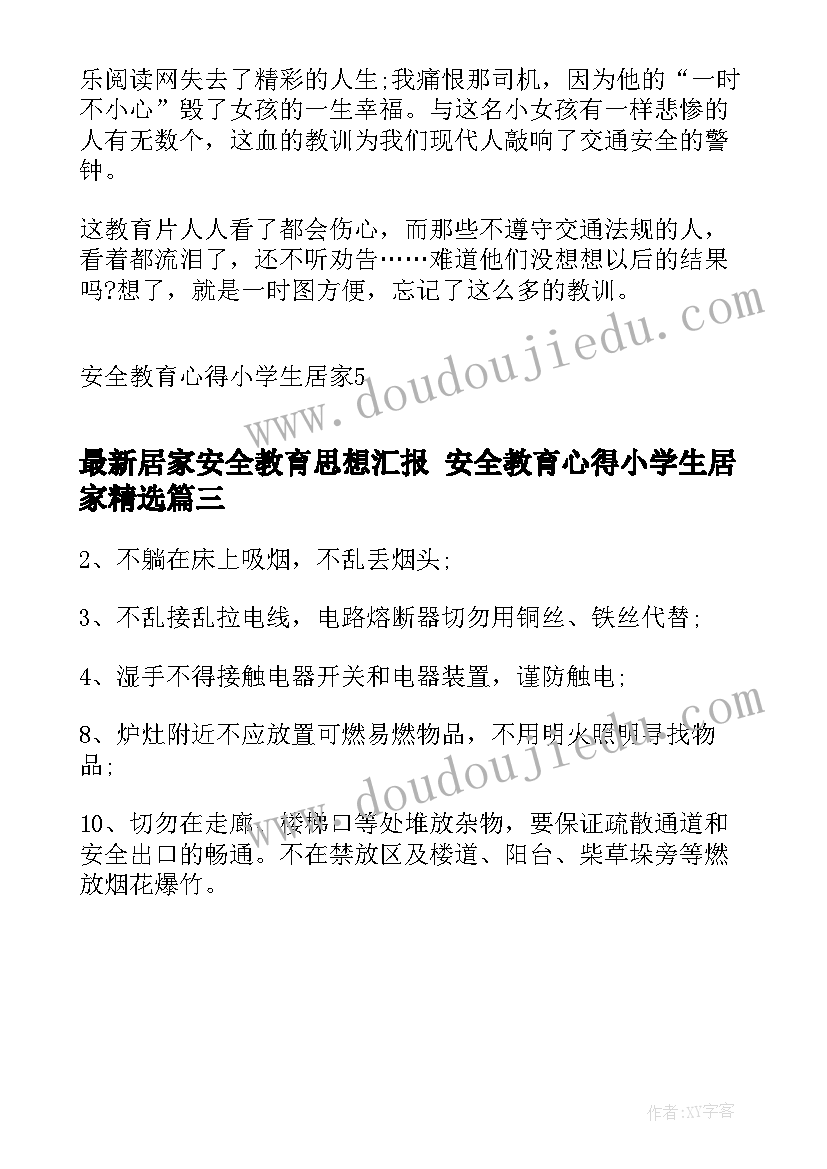 居家安全教育思想汇报 安全教育心得小学生居家(优质5篇)