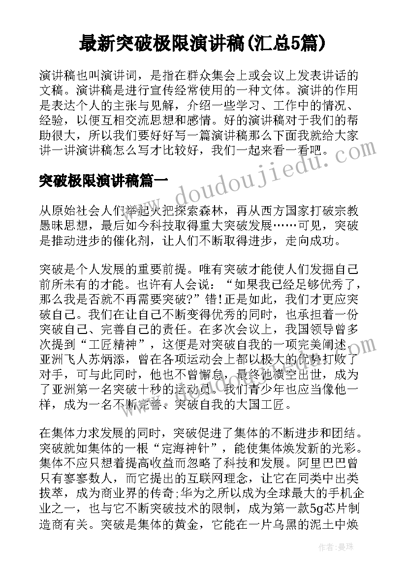 最新突破极限演讲稿(汇总5篇)