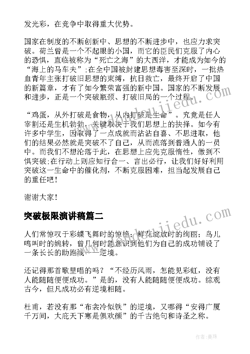 最新突破极限演讲稿(汇总5篇)