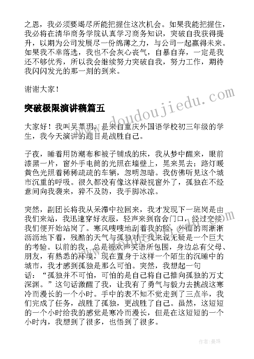 最新突破极限演讲稿(汇总5篇)