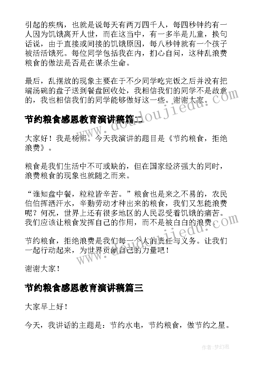 节约粮食感恩教育演讲稿 节约粮食演讲稿(实用7篇)