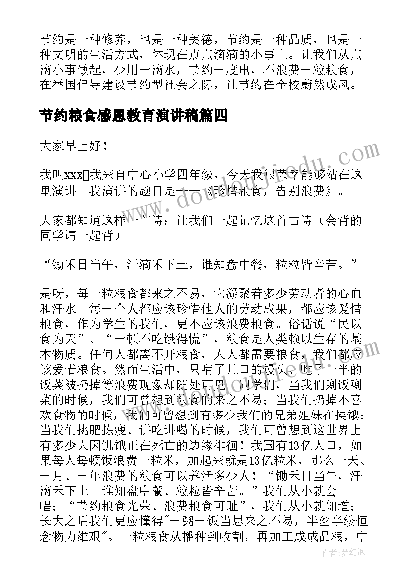 节约粮食感恩教育演讲稿 节约粮食演讲稿(实用7篇)