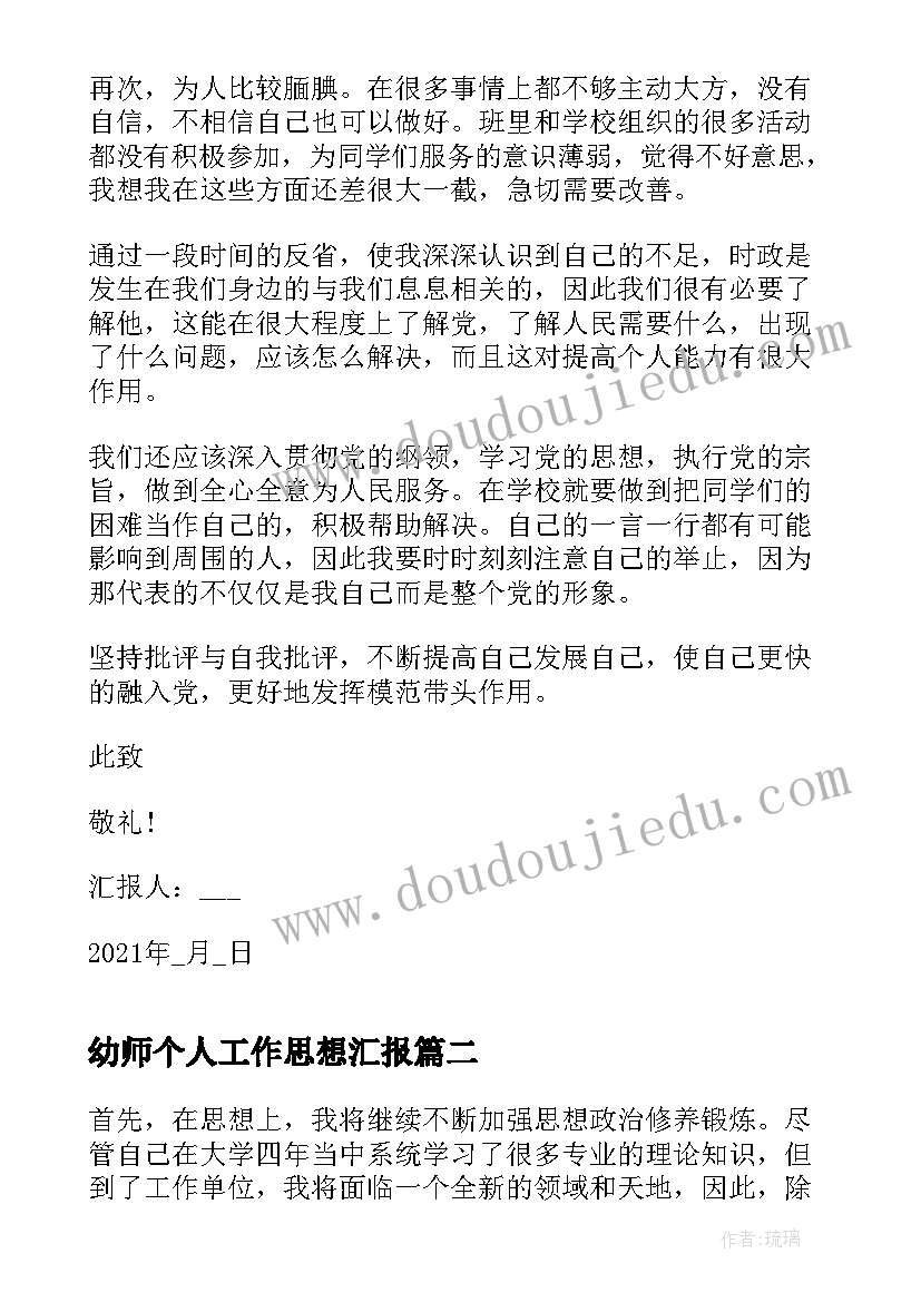 最新幼师个人工作思想汇报 大学生个人入党思想汇报(实用5篇)