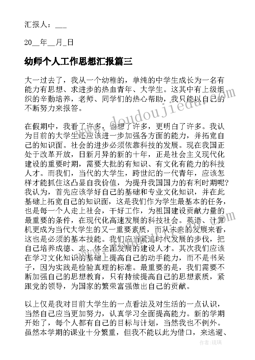 最新幼师个人工作思想汇报 大学生个人入党思想汇报(实用5篇)