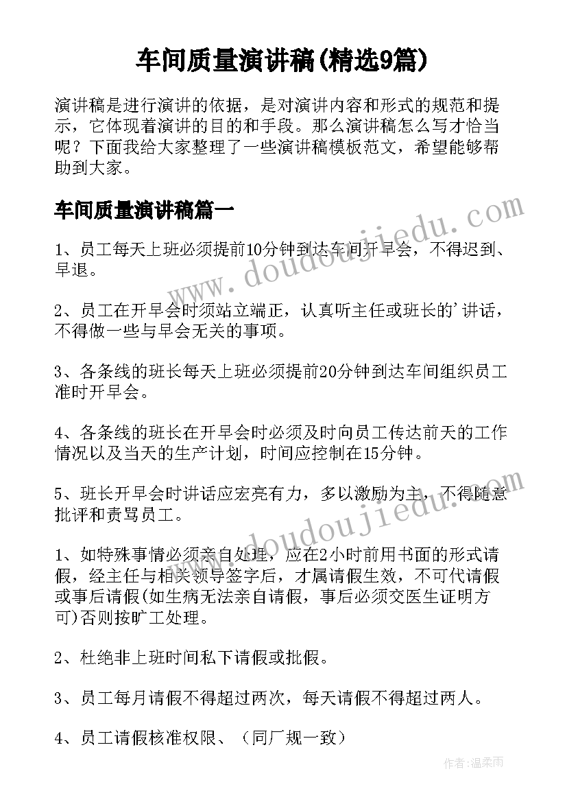 车间质量演讲稿(精选9篇)