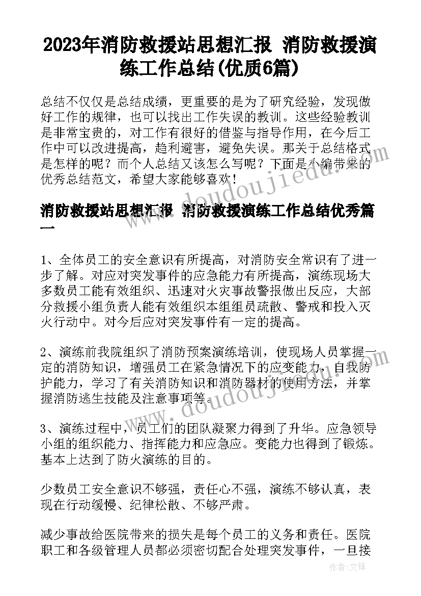 2023年消防救援站思想汇报 消防救援演练工作总结(优质6篇)