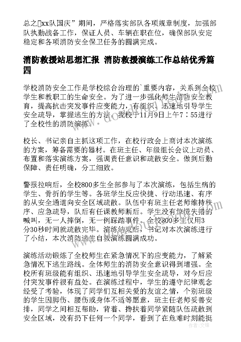 2023年消防救援站思想汇报 消防救援演练工作总结(优质6篇)