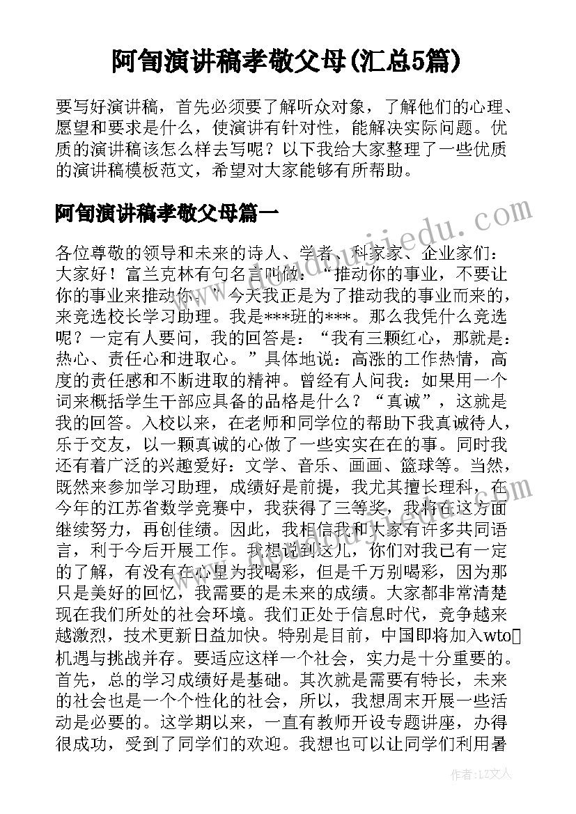 阿訇演讲稿孝敬父母(汇总5篇)