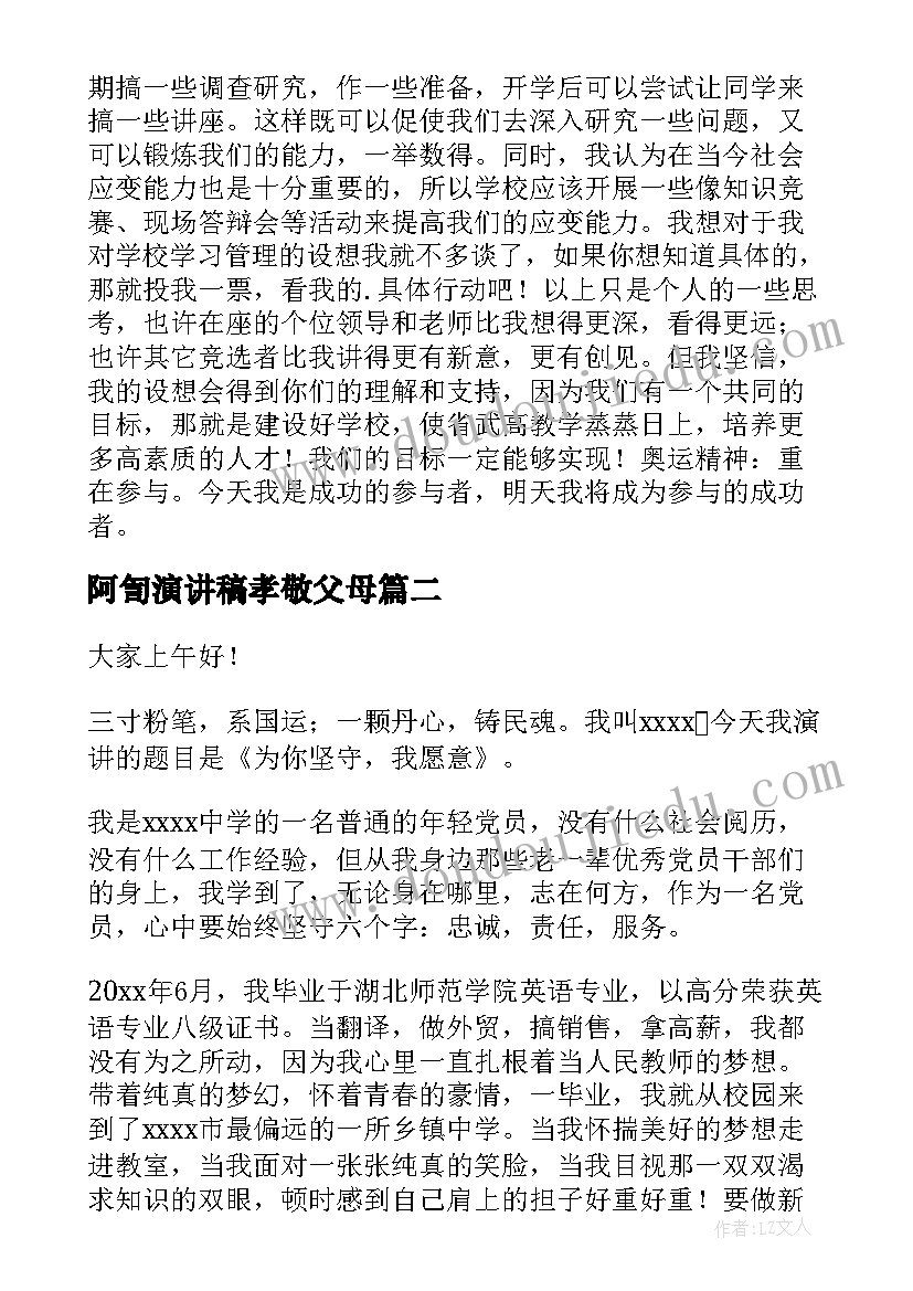 阿訇演讲稿孝敬父母(汇总5篇)