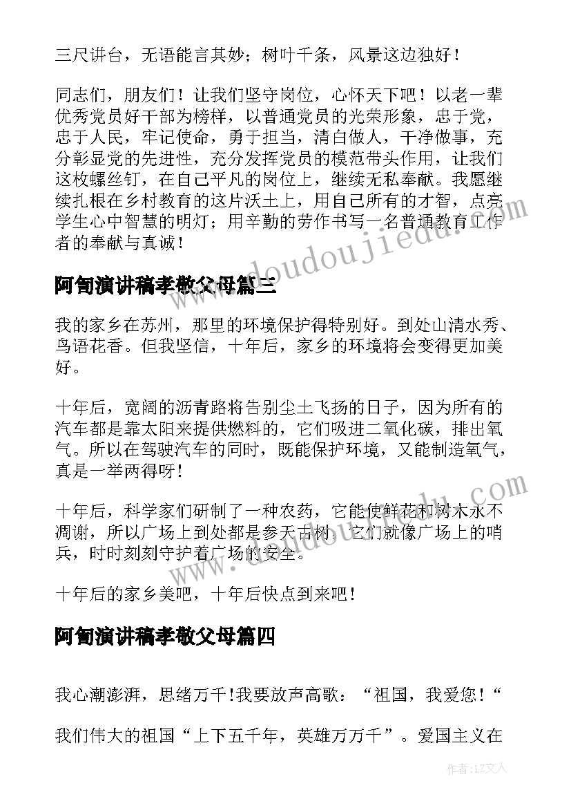 阿訇演讲稿孝敬父母(汇总5篇)