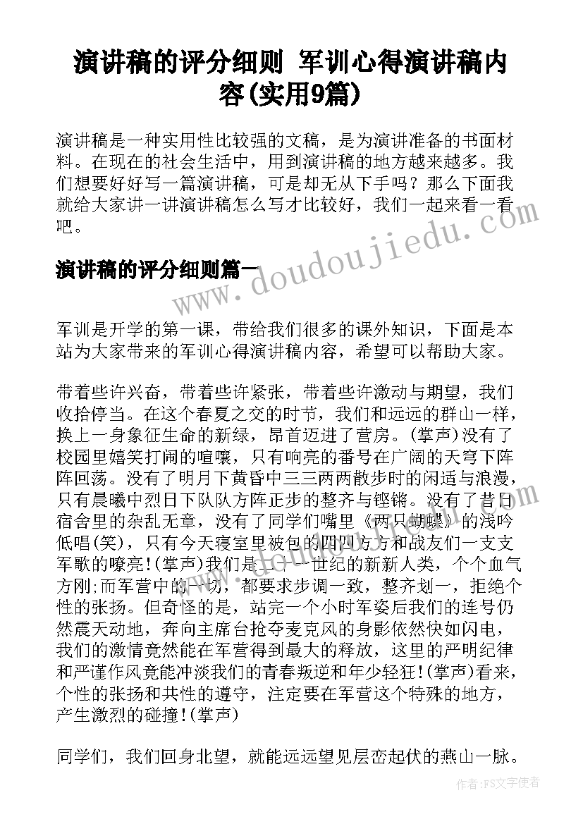 演讲稿的评分细则 军训心得演讲稿内容(实用9篇)