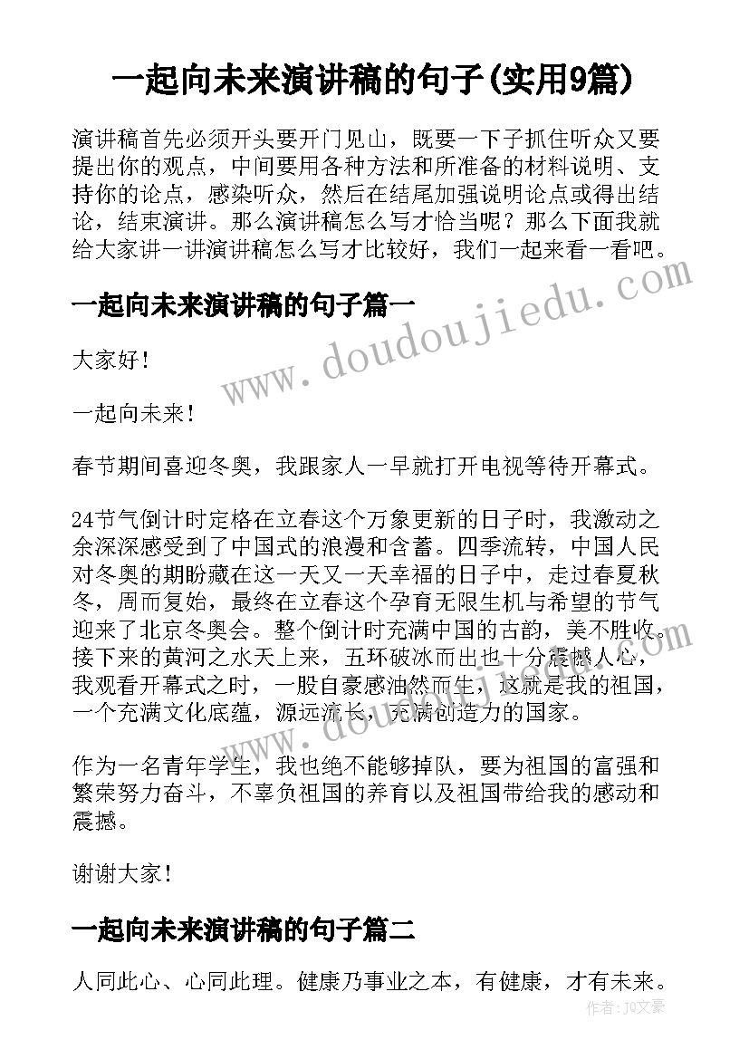 一起向未来演讲稿的句子(实用9篇)