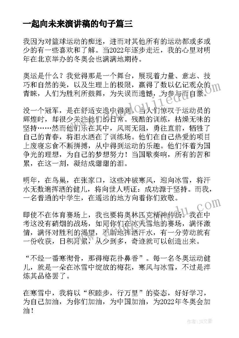 一起向未来演讲稿的句子(实用9篇)