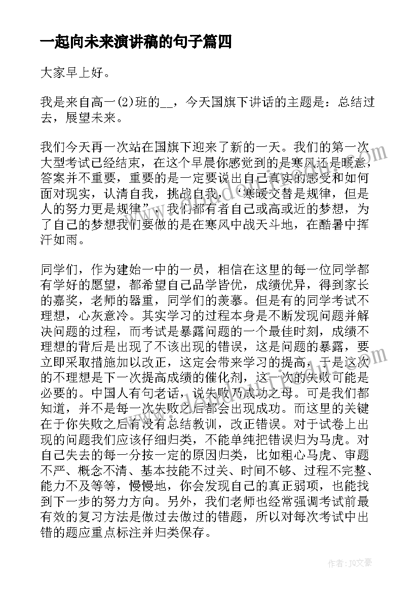 一起向未来演讲稿的句子(实用9篇)