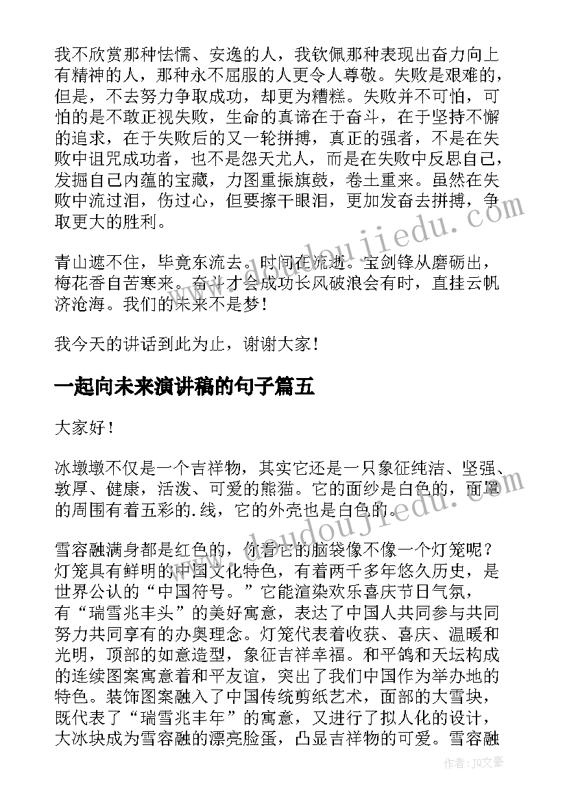 一起向未来演讲稿的句子(实用9篇)