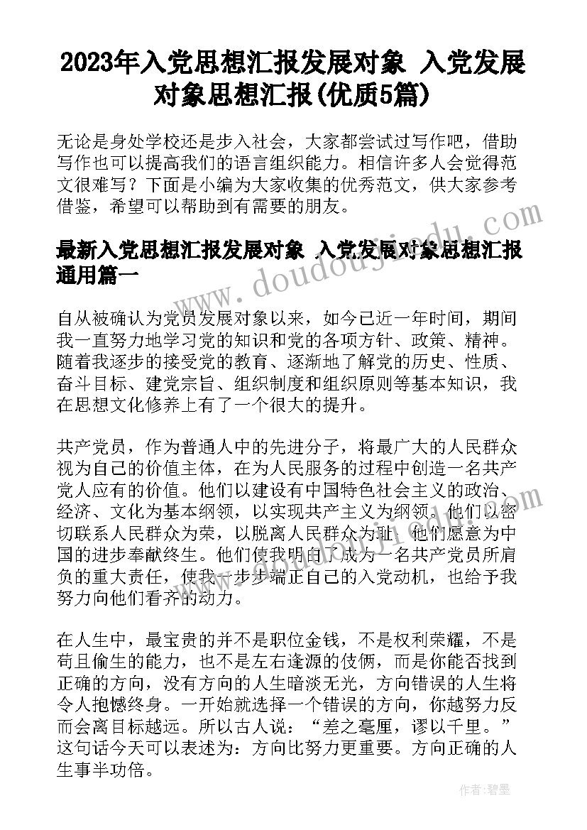 2023年入党思想汇报发展对象 入党发展对象思想汇报(优质5篇)