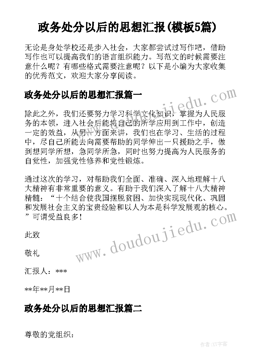 政务处分以后的思想汇报(模板5篇)