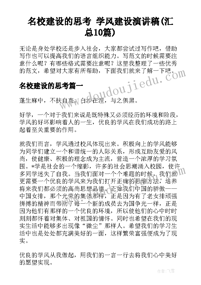 名校建设的思考 学风建设演讲稿(汇总10篇)