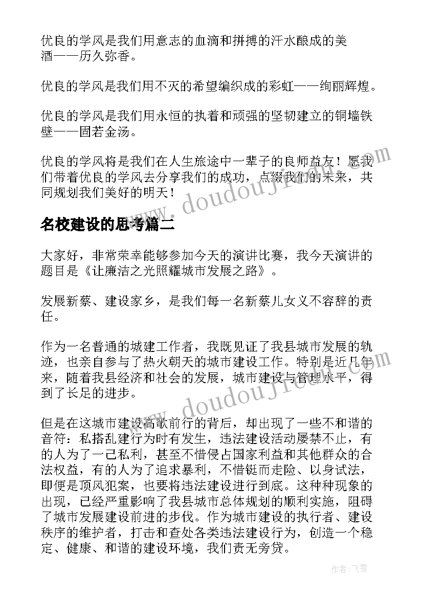 名校建设的思考 学风建设演讲稿(汇总10篇)