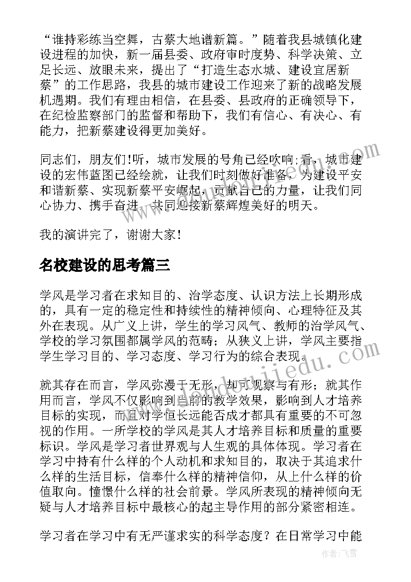 名校建设的思考 学风建设演讲稿(汇总10篇)