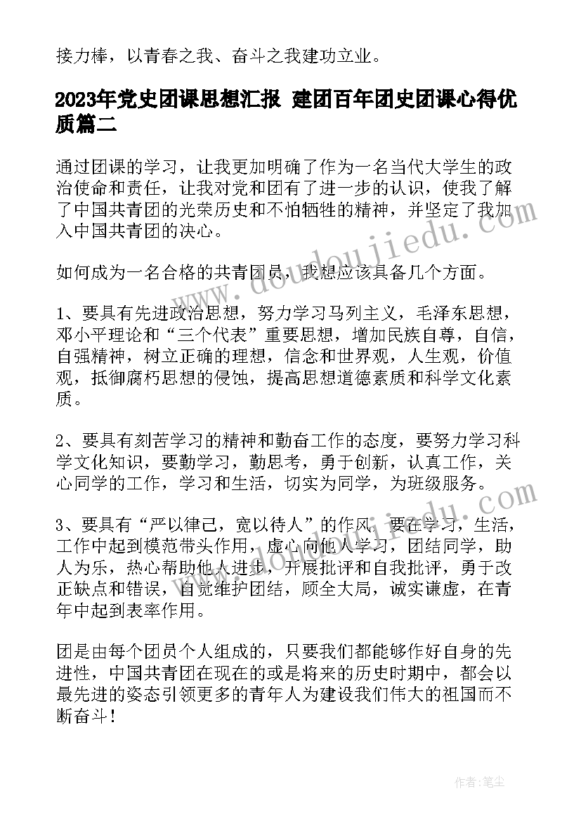 党史团课思想汇报 建团百年团史团课心得(优秀5篇)