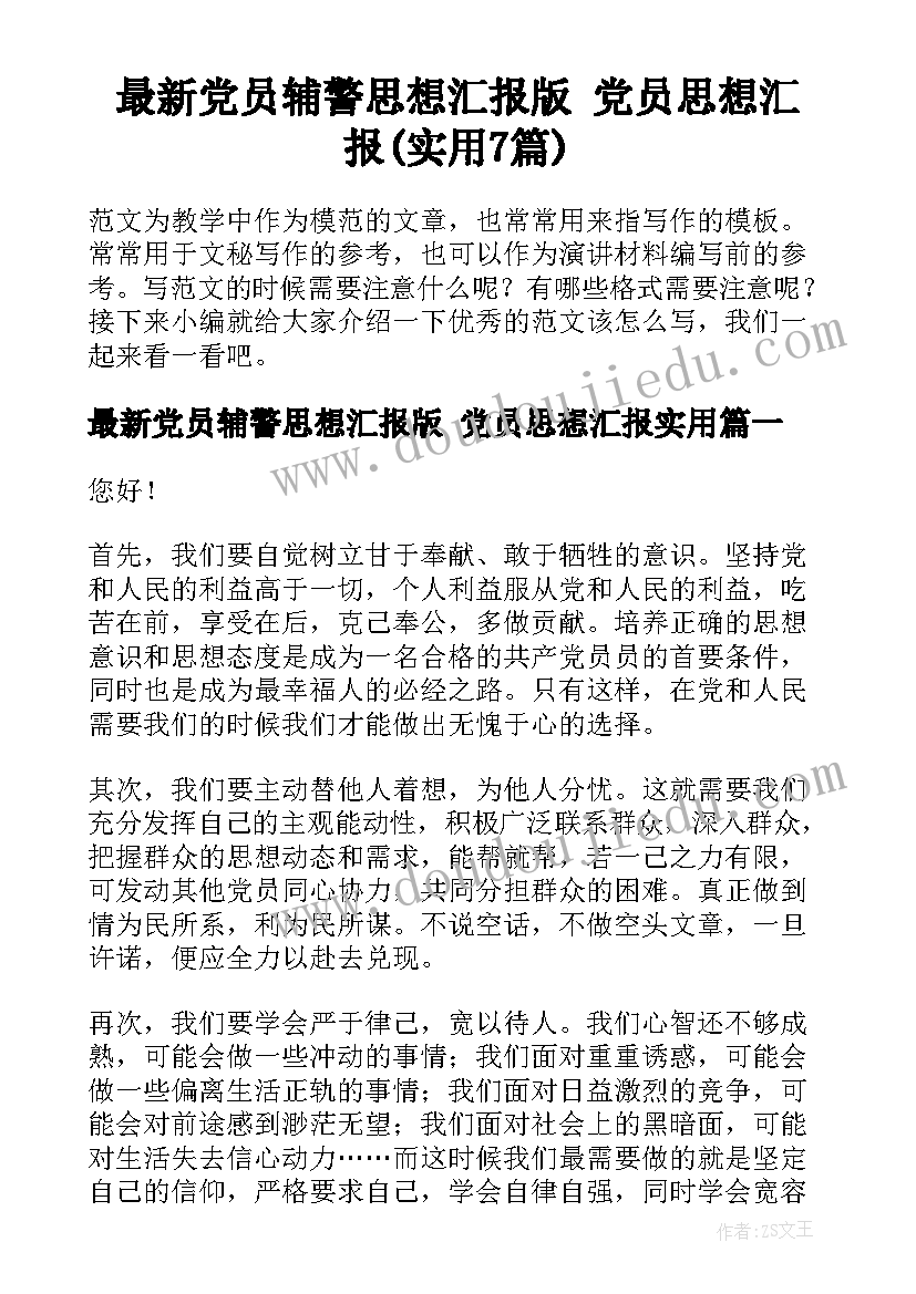 最新党员辅警思想汇报版 党员思想汇报(实用7篇)