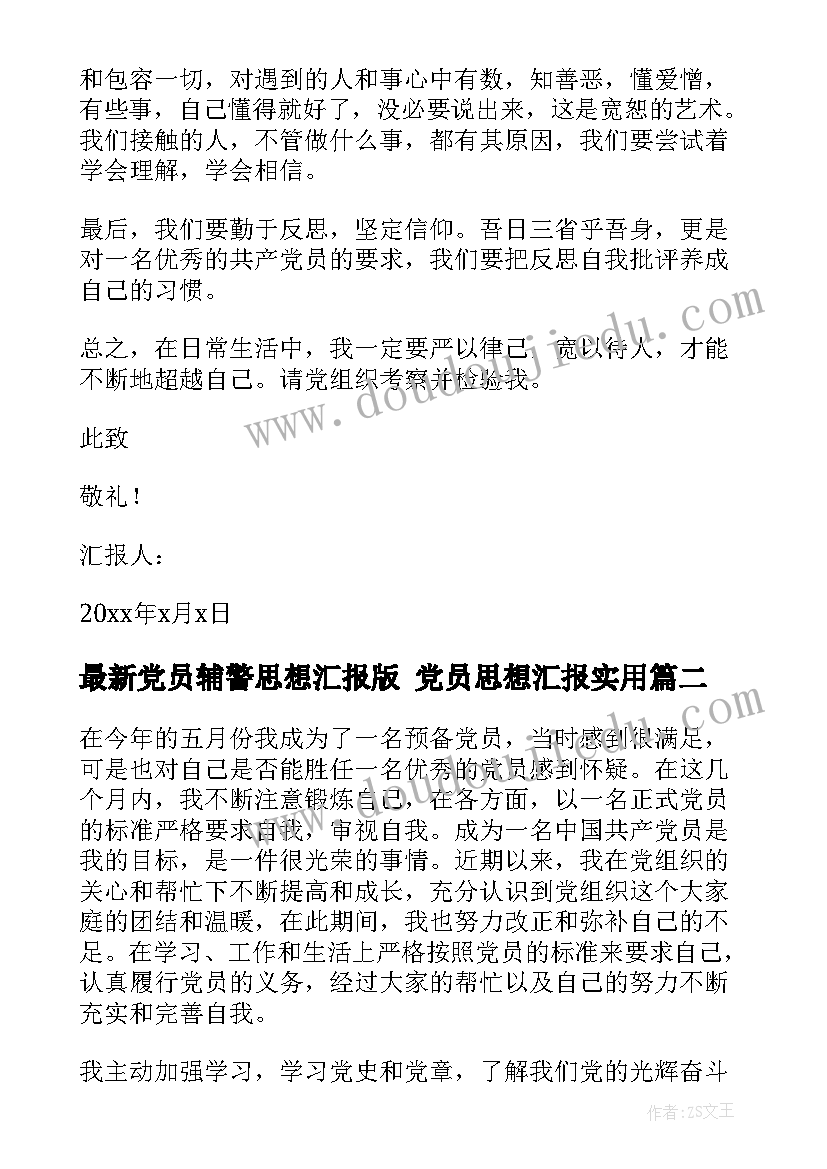 最新党员辅警思想汇报版 党员思想汇报(实用7篇)