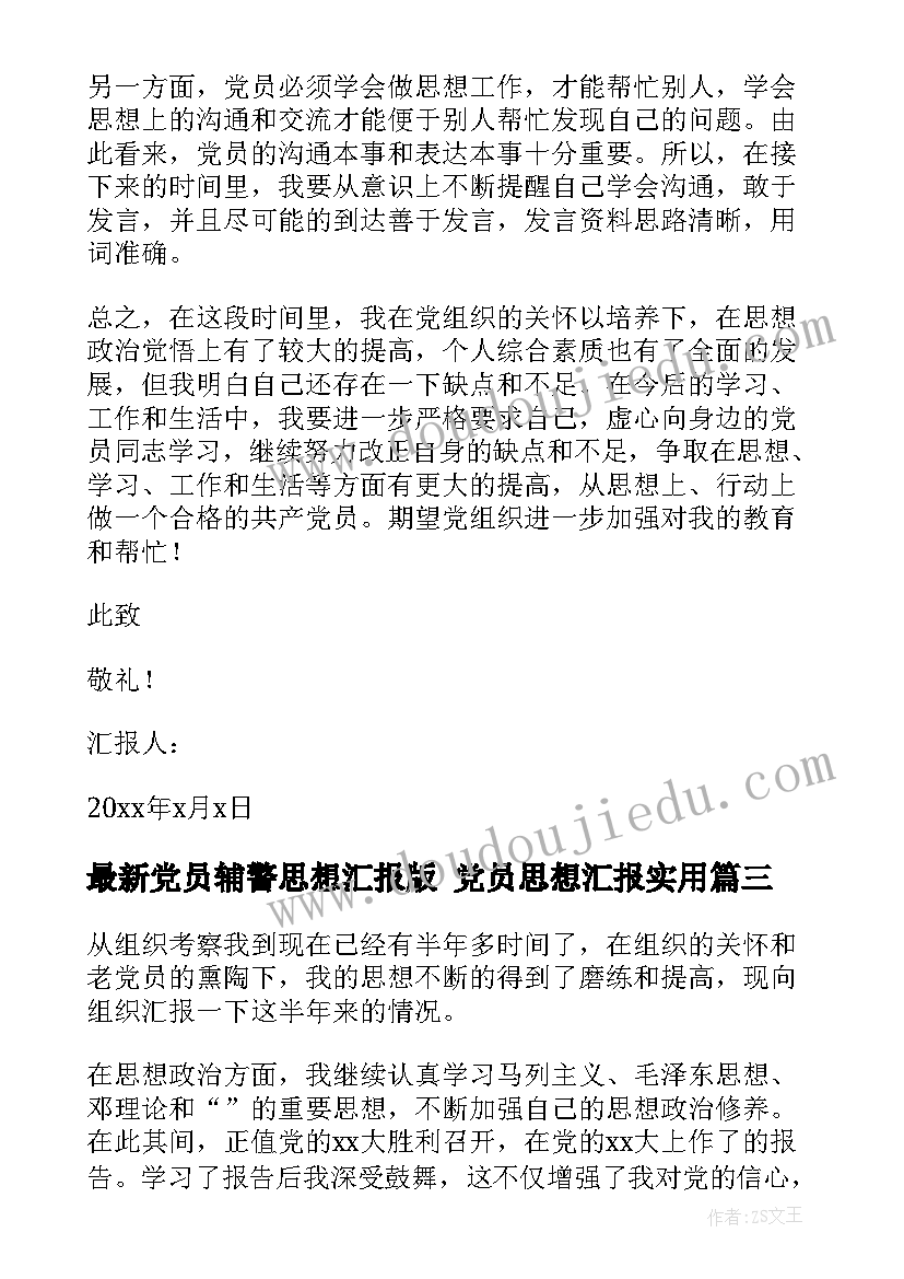 最新党员辅警思想汇报版 党员思想汇报(实用7篇)