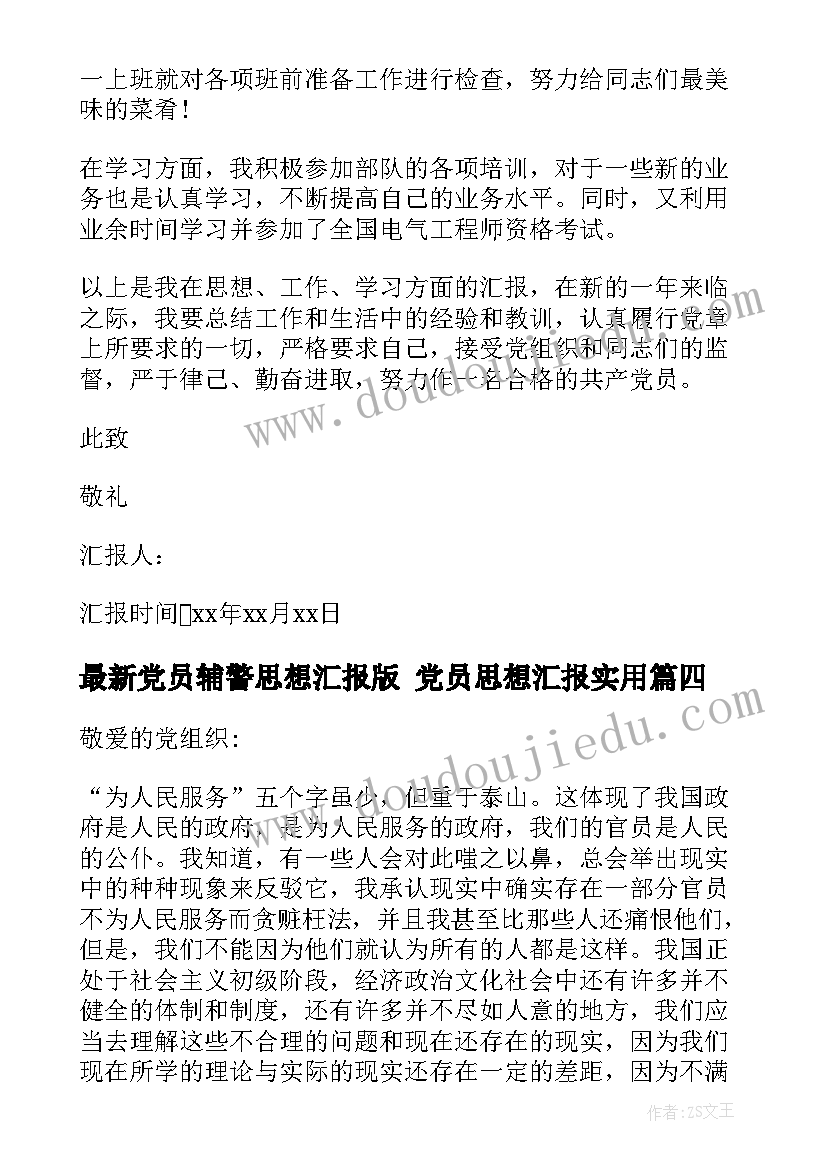 最新党员辅警思想汇报版 党员思想汇报(实用7篇)