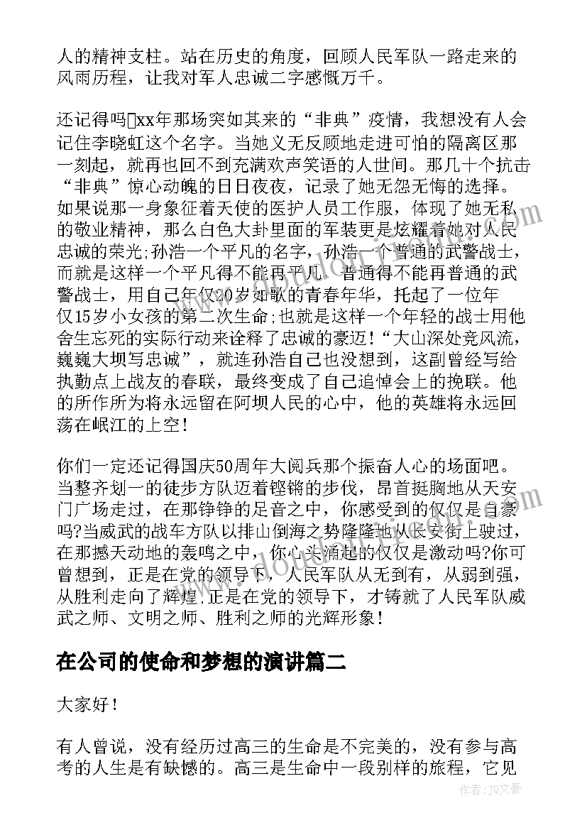 在公司的使命和梦想的演讲 军人使命演讲稿(精选7篇)