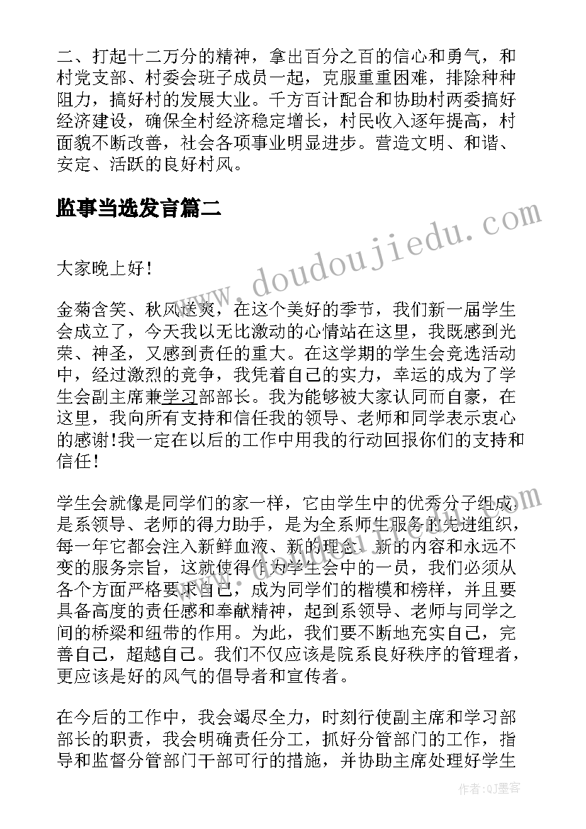 监事当选发言 村委选举演讲稿(模板5篇)