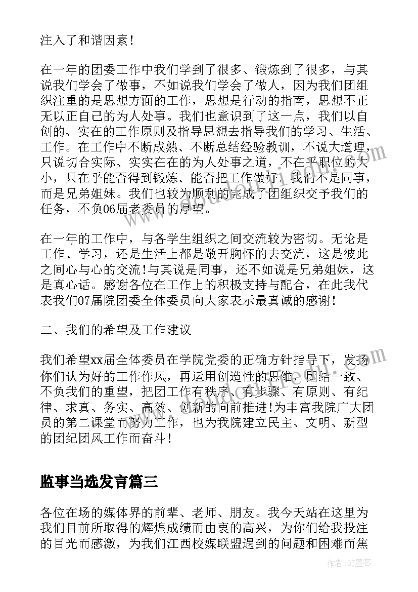 监事当选发言 村委选举演讲稿(模板5篇)