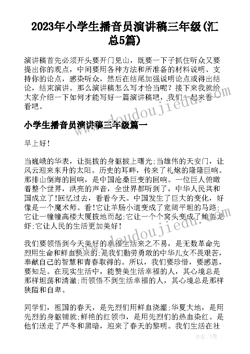 2023年小学生播音员演讲稿三年级(汇总5篇)