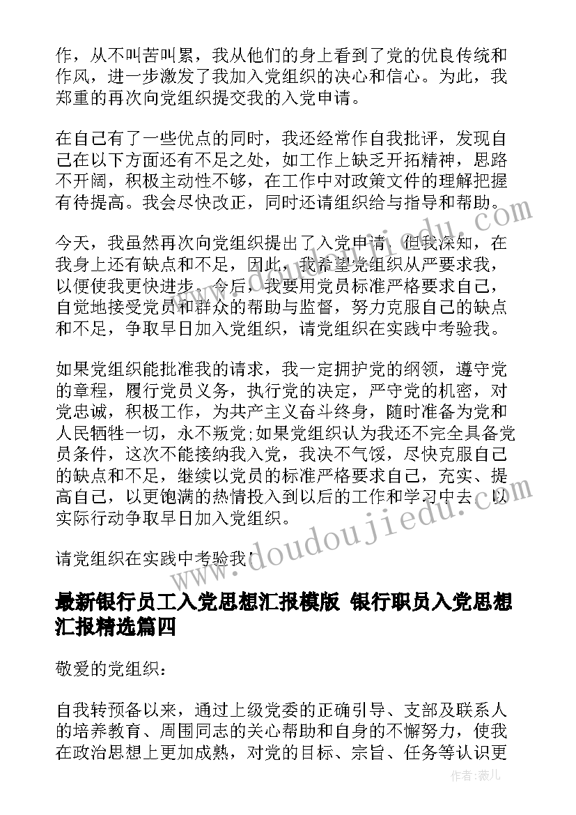 2023年银行员工入党思想汇报模版 银行职员入党思想汇报(模板7篇)