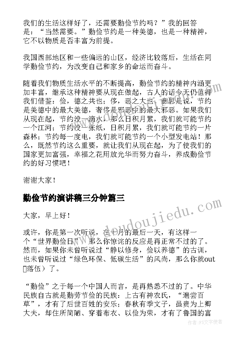 勤俭节约演讲稿三分钟(优秀7篇)