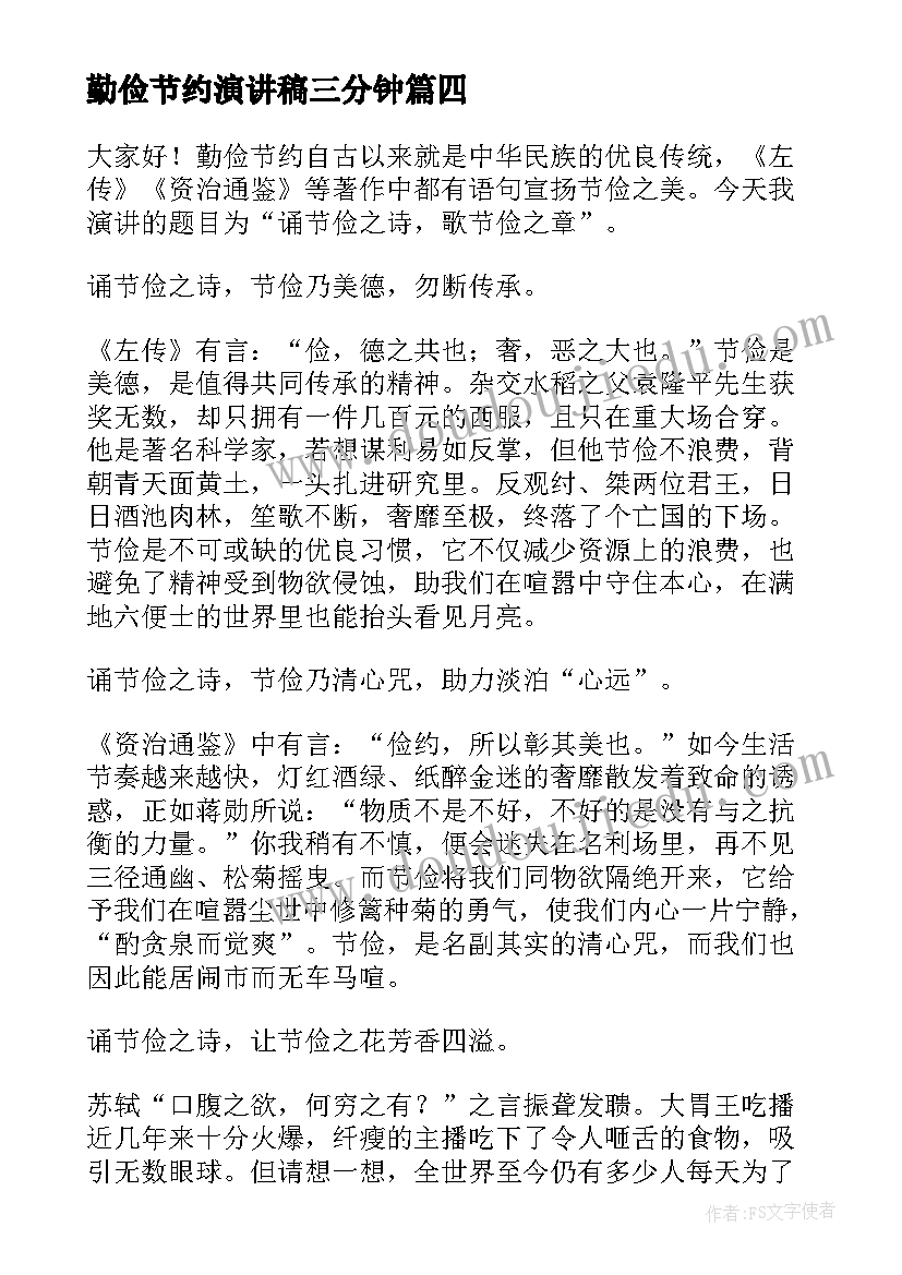 勤俭节约演讲稿三分钟(优秀7篇)