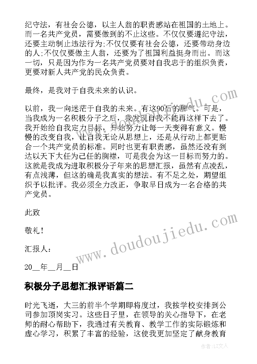 2023年积极分子思想汇报评语(优秀8篇)