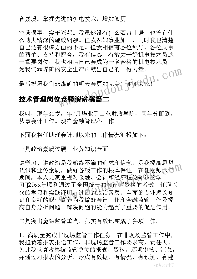 技术管理岗位竞聘演讲稿 技术岗位竞聘演讲稿(优秀5篇)