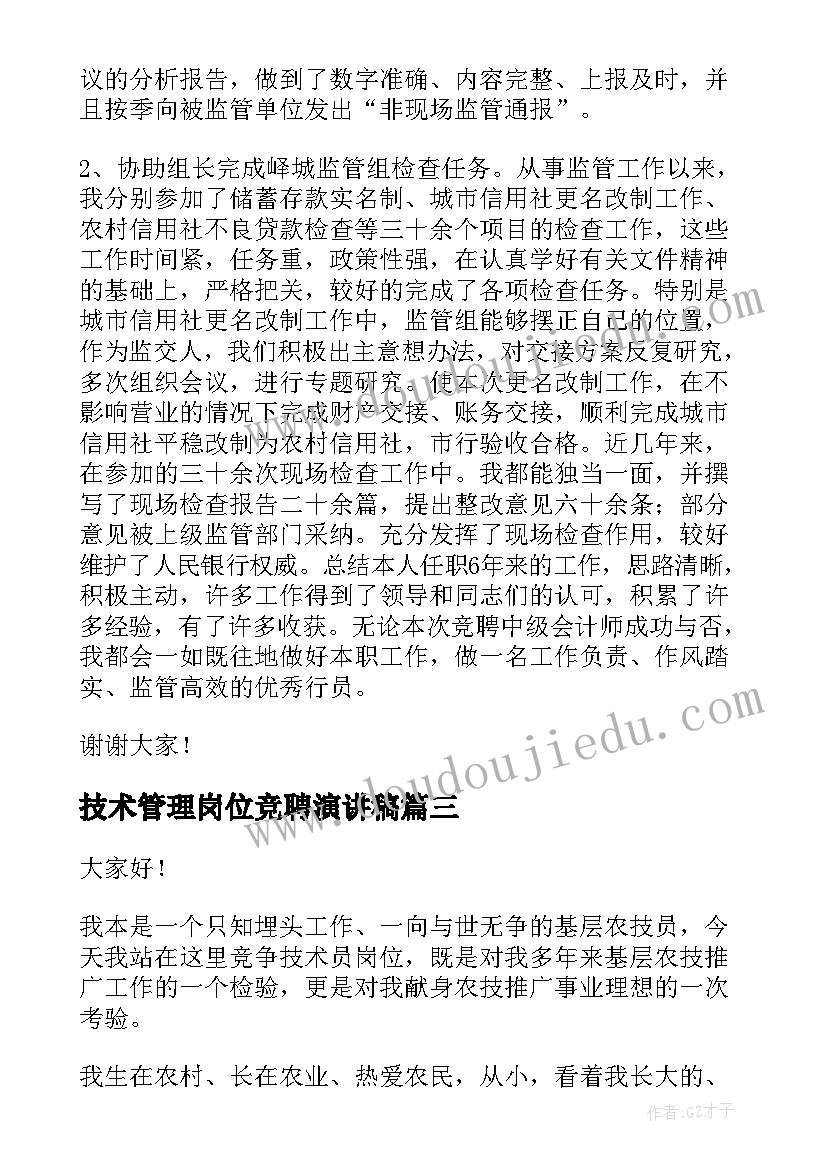 技术管理岗位竞聘演讲稿 技术岗位竞聘演讲稿(优秀5篇)