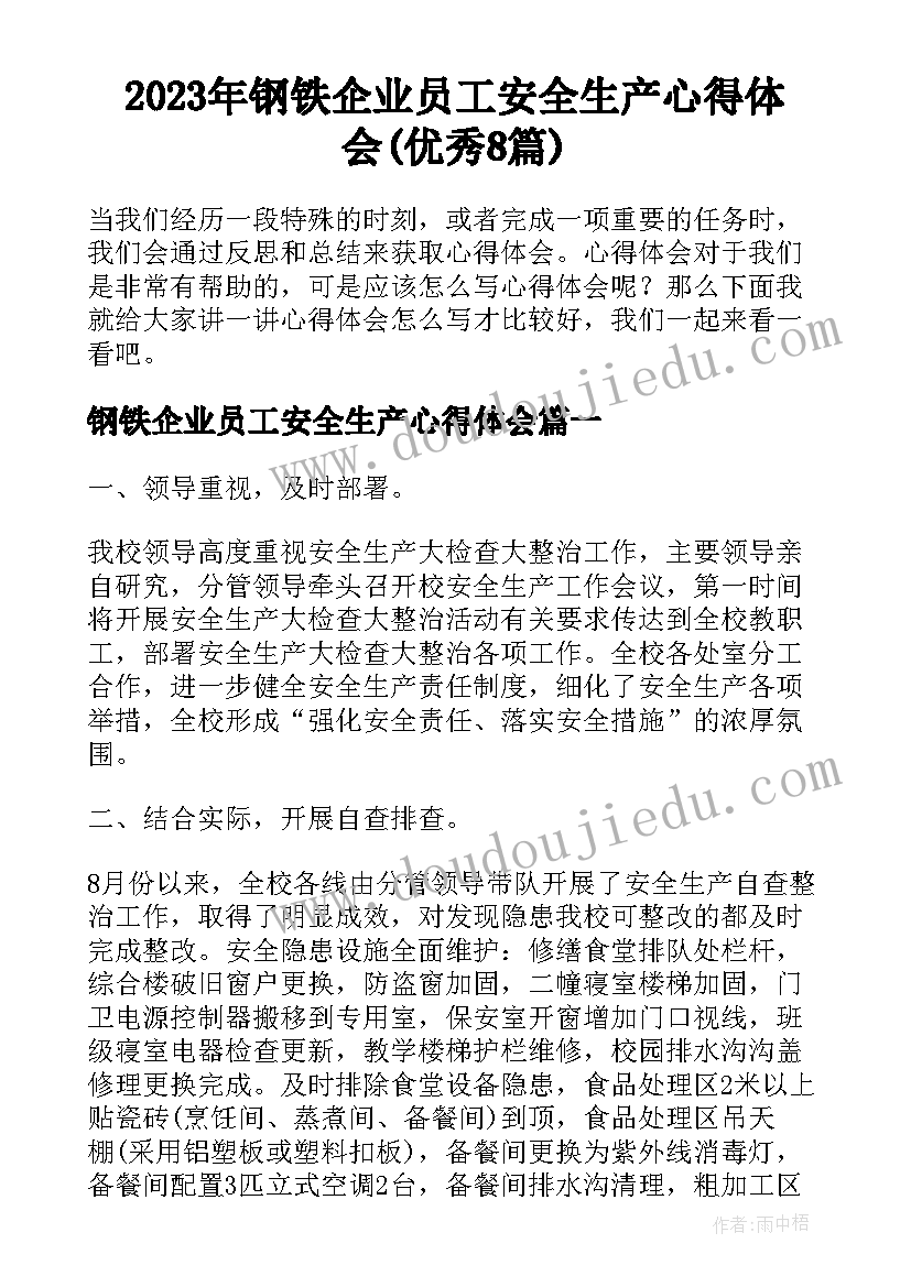 2023年钢铁企业员工安全生产心得体会(优秀8篇)